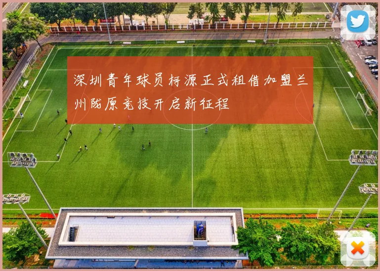 深圳青年球员柯源正式租借加盟兰州陇原竞技开启新征程