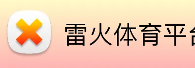 雷火体育平台 Logo